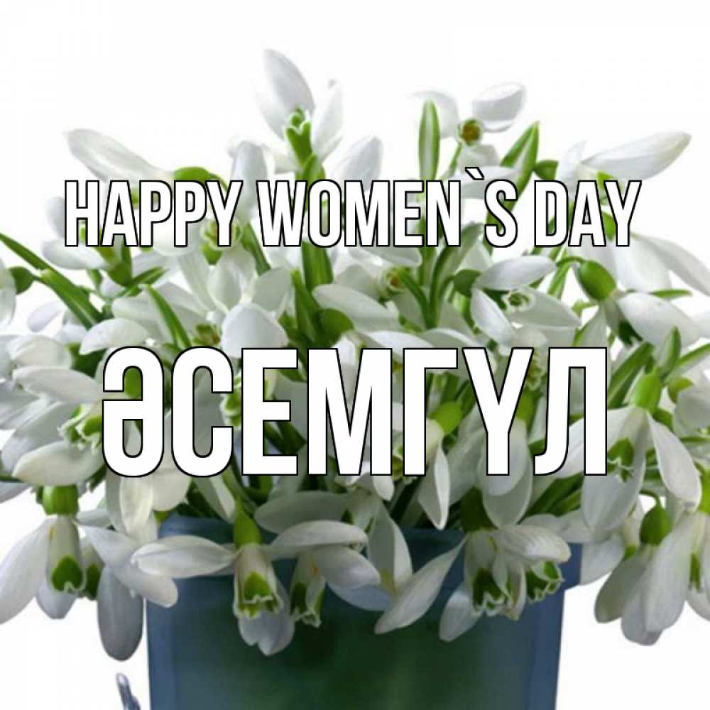 Greetings card с именем, ӘСЕМГҮЛ happy women`s day цветы к международному женскому дню Greetings with text for free download 